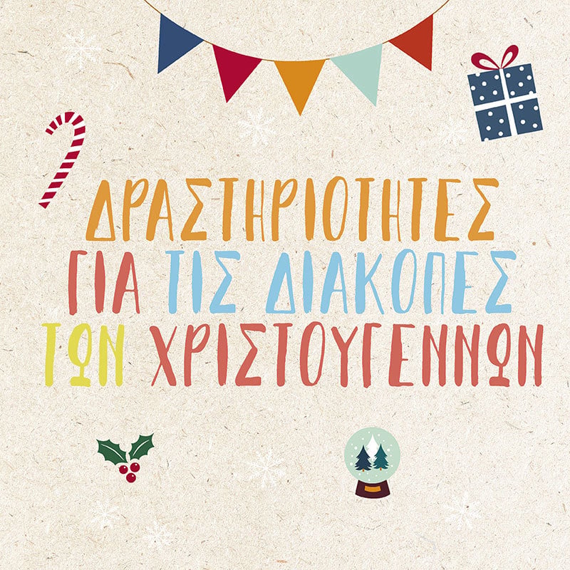 ΔΡΑΣΤΗΡΙΟΤΗΤΕΣ ΓΙΑ ΤΙΣ ΔΙΑΚΟΠΕΣ ΤΩΝ ΧΡΙΣΤΟΥΓΕΝΝΩΝ