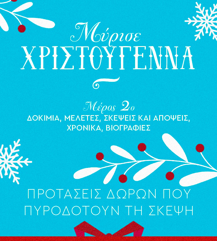 ΜΥΡΙΣΕ ΧΡΙΣΤΟΥΓΕΝΝΑ: ΜΕΡΟΣ 2