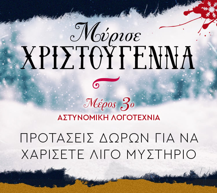 ΜΥΡΙΣΕ ΧΡΙΣΤΟΥΓΕΝΝΑ: ΜΕΡΟΣ 3