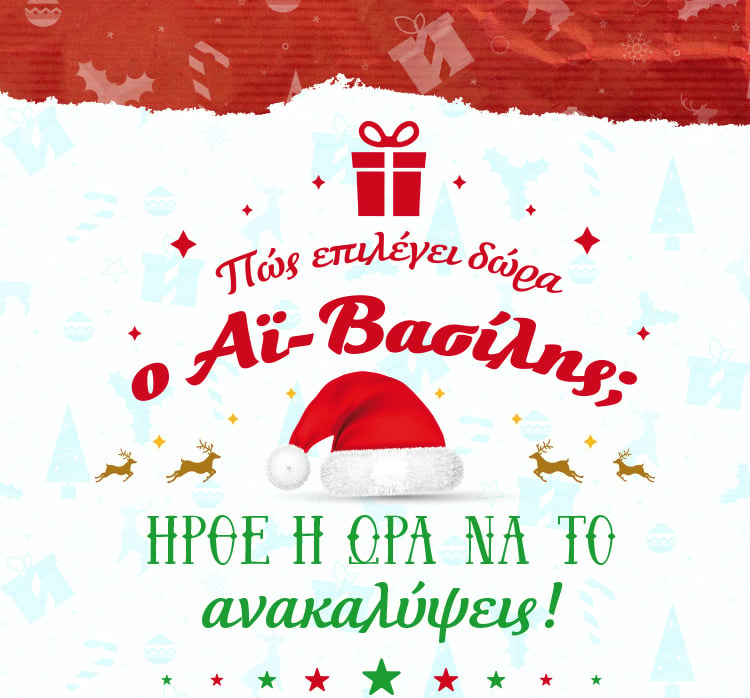 ΣΤΟ ΕΡΓΑΣΤΗΡΙ ΤΟΥ ΑΪ-ΒΑΣΙΛΗ