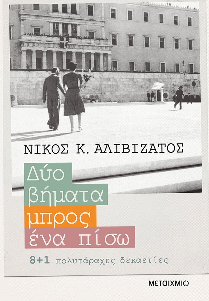 Η ΑΚΑΔΗΜΙΑ ΑΘΗΝΩΝ ΒΡΑΒΕΥΕΙ ΤΟΝ ΝΙΚΟ Κ. ΑΛΙΒΙΖΑΤΟ 