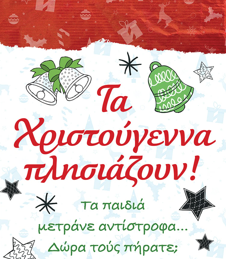 ΓΙΑ ΝΑ ΜΕΓΑΛΩΣΕΤΕ ΠΑΙΔΙΑ ΜΕ ΑΝΟΙΧΤΑ ΜΥΑΛΑ ΧΑΡΙΣΤΕ ΤΟΥΣ ΒΙΒΛΙΑ