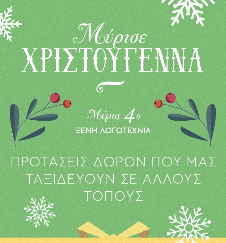 ΜΥΡΙΣΕ ΧΡΙΣΤΟΥΓΕΝΝΑ: ΜΕΡΟΣ 4