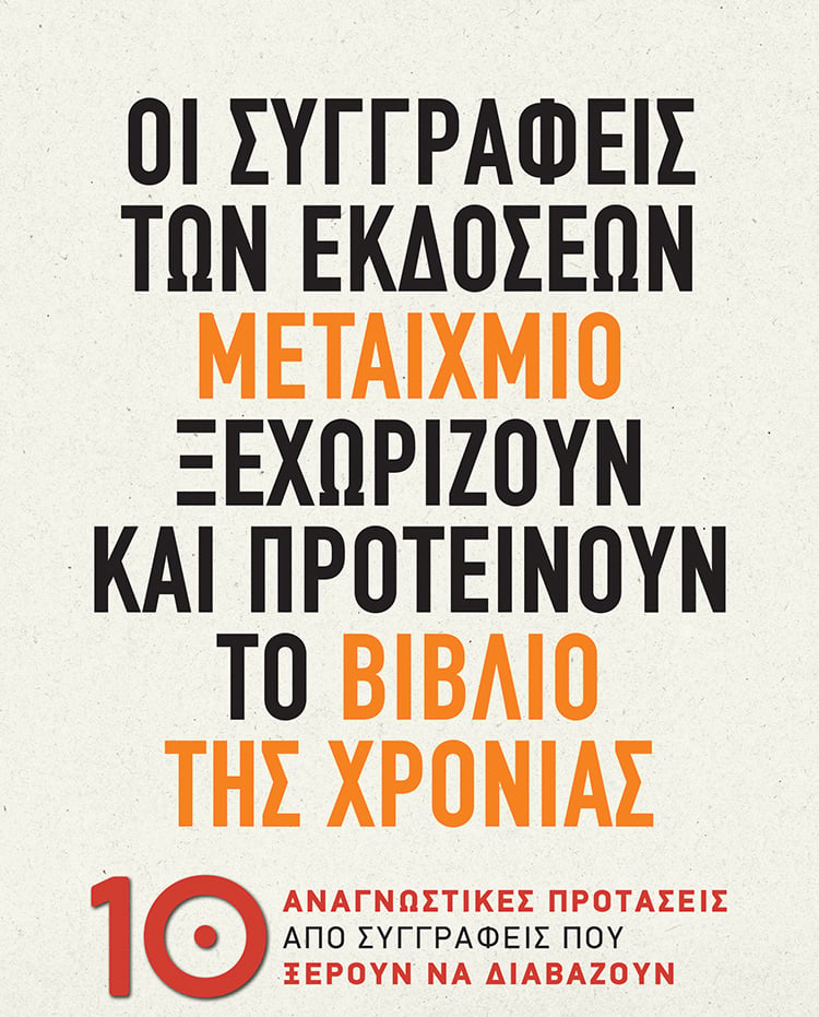 ΟΙ ΣΥΓΓΡΑΦΕΙΣ ΠΡΟΤΕΙΝΟΥΝ ΤΑ ΒΙΒΛΙΑ ΤΗΣ ΧΡΟΝΙΑΣ
