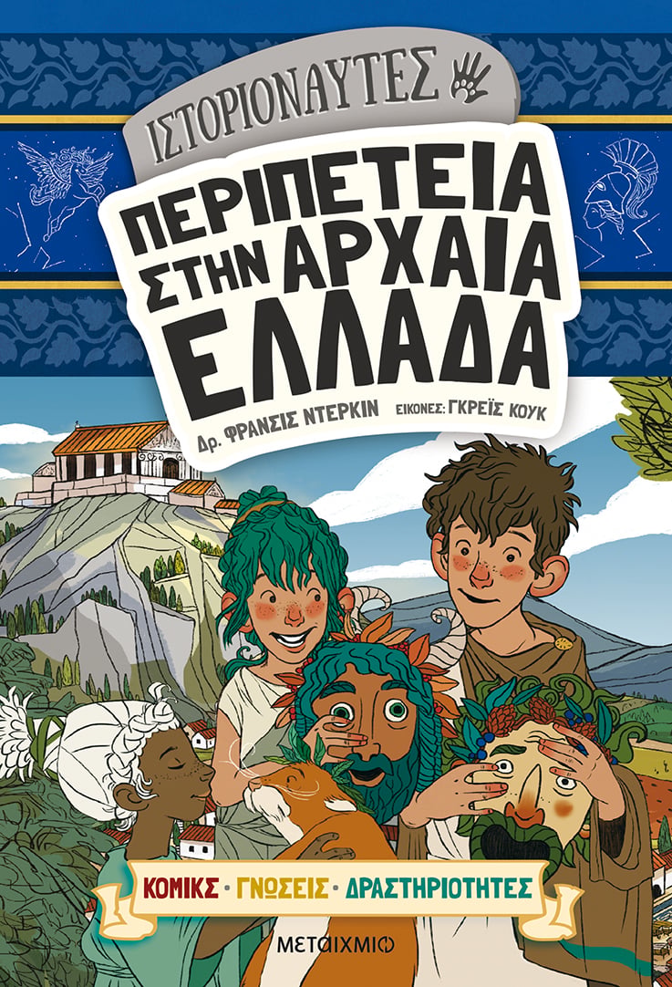 ΙΣΤΟΡΙΟΝΑΥΤΕΣ: Η ΠΕΡΙΠΕΤΕΙΑ ΞΕΚΙΝΑ ΣΤΗΝ ΑΡΧΑΙΑ ΕΛΛΑΔΑ 