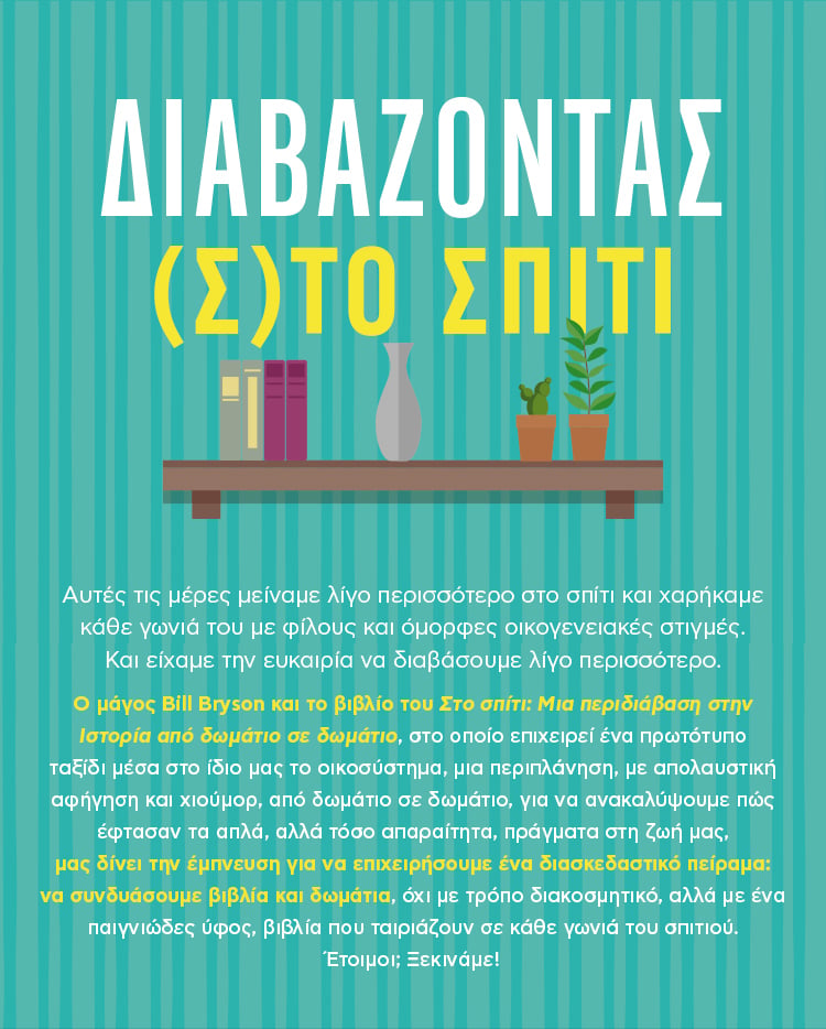 ΚΑΘΕ ΔΩΜΑΤΙΟ ΤΟΥ ΣΠΙΤΙΟΥ ΚΑΙ ΜΙΑ ΙΣΤΟΡΙΑ