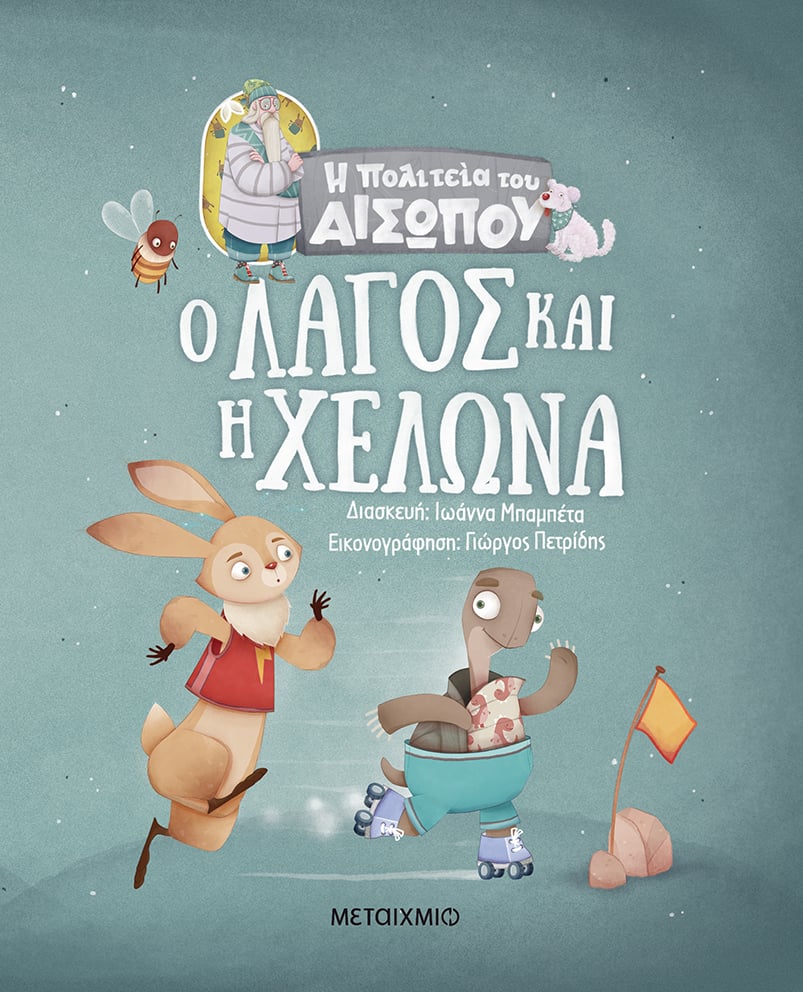 ΦΥΓΑΜΕ ΓΙΑ ΜΙΑ ΒΟΛΤΑ ΣΤΗΝ ΠΟΛΙΤΕΙΑ ΤΟΥ ΑΙΣΩΠΟΥ