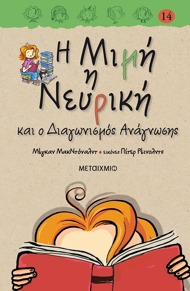 ΑΥΤΟΙ ΕΙΝΑΙ ΟΙ ΝΙΚΗΤΕΣ ΤΟΥ READING CHALLENGE ΤΗΣ ΜΙΜΗΣ ΤΗΣ ΝΕΥΡΙΚΗΣ