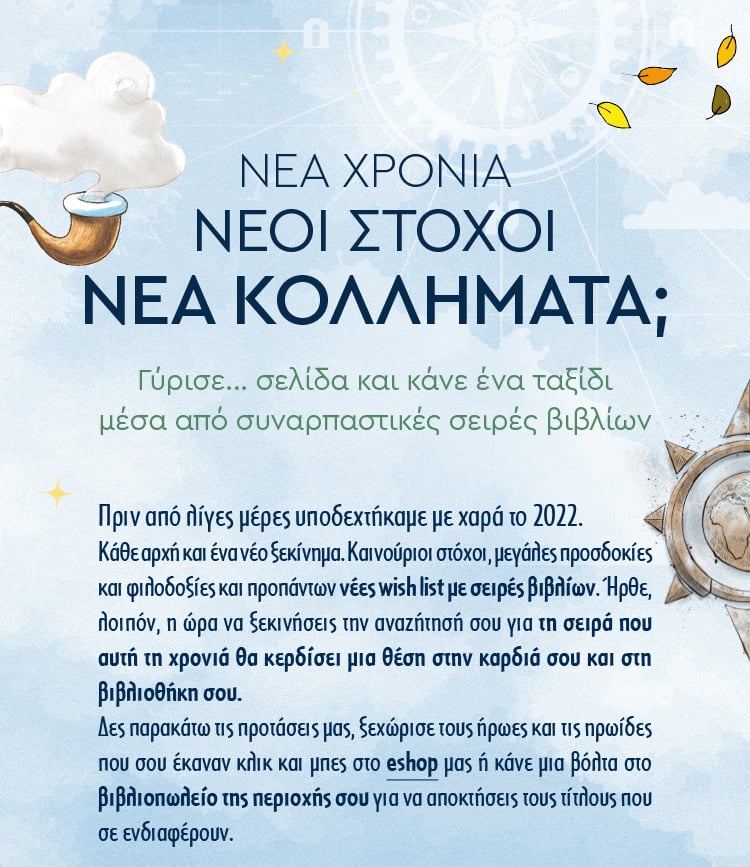 Η ΝΕΑ ΧΡΟΝΙΑ ΘΕΛΕΙ ΝΕΕΣ ΣΕΙΡΕΣ ΠΑΙΔΙΚΩΝ ΒΙΒΛΙΩΝ