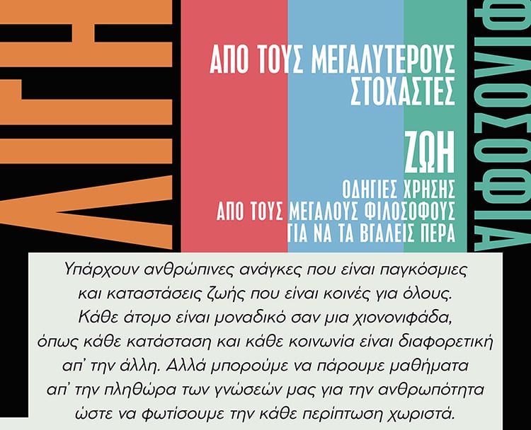 ΛΙΓΗ ΦΙΛΟΣΟΦΙΑ ΑΠΟ ΤΟΥΣ ΜΕΓΑΛΥΤΕΡΟΥΣ ΣΤΟΧΑΣΤΕΣ ΤΟΥ ΚΟΣΜΟΥ