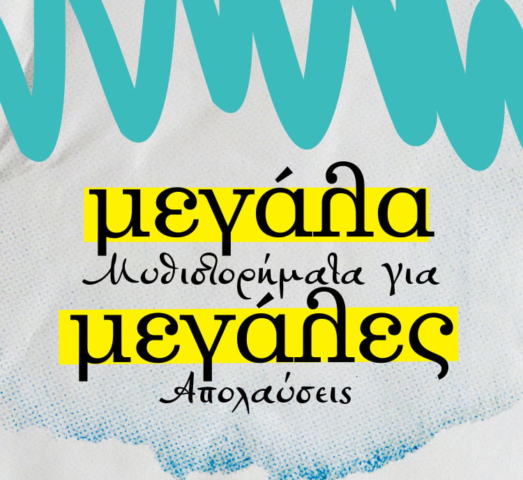 ΜΕΓΑΛΑ ΜΥΘΙΣΤΟΡΗΜΑΤΑ ΓΙΑ ΜΕΓΑΛΕΣ ΑΠΟΛΑΥΣΕΙΣ