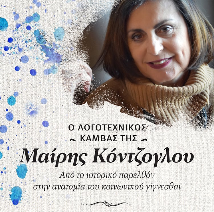 Ο ΛΟΓΟΤΕΧΝΙΚΟΣ ΚΑΜΒΑΣ ΤΗΣ ΜΑΙΡΗΣ ΚΟΝΤΖΟΓΛΟΥ