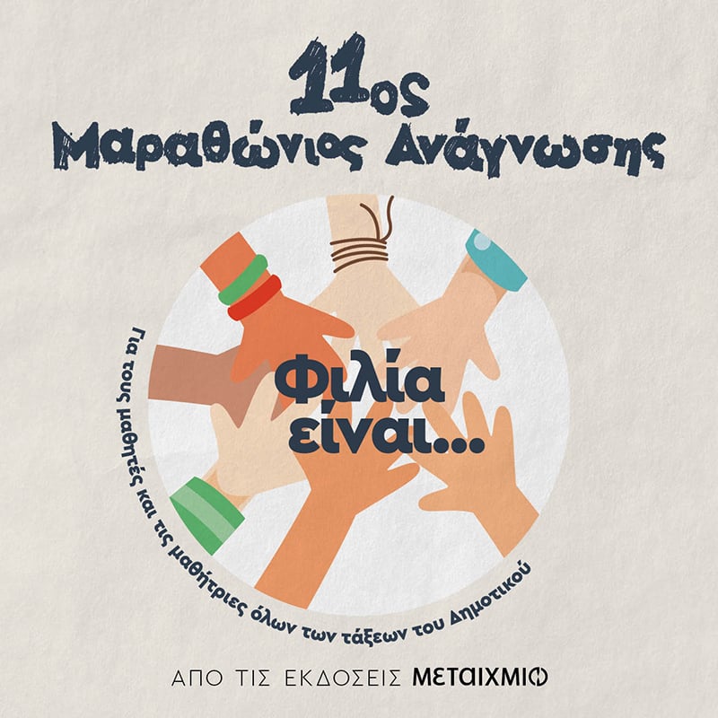 11oς ΜΑΡΑΘΩΝΙΟΣ ΑΝΑΓΝΩΣΗΣ - ΟΛΟΚΛΗΡΩΣΗ ΑΠΟΣΤΟΛΗΣ ΦΥΛΛΩΝ ΔΡΑΣΤΗΡΙΟΤΗΤΩΝ