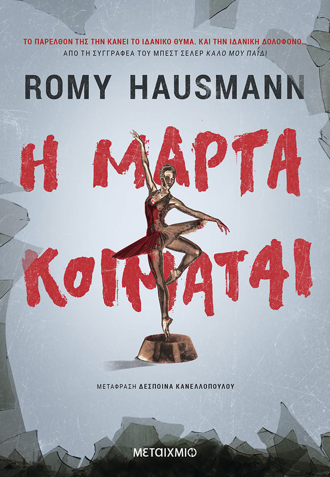 ΤΟ ΝΕΟ ΘΡΙΛΕΡ ΤΗΣ ROMY HAUSMANN ΘΑ ΣΑΣ ΚΟΨΕΙ ΤΗΝ ΑΝΑΣΑ