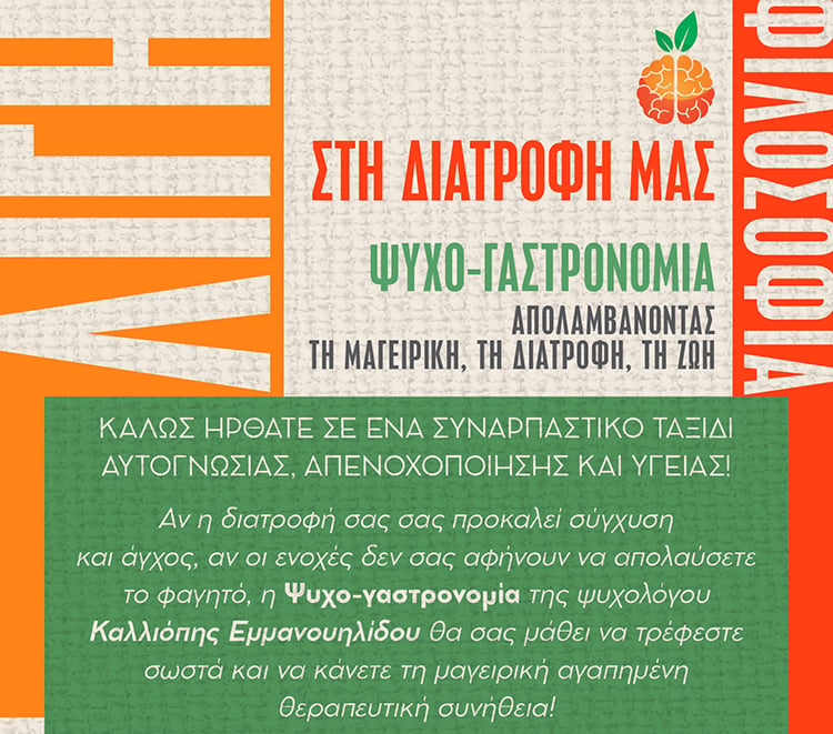 ΛΙΓΗ ΦΙΛΟΣΟΦΙΑ ΣΤΗ ΔΙΑΤΡΟΦΗ ΜΑΣ