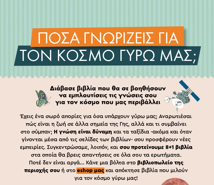 8+1 ΒΙΒΛΙΑ ΠΟΥ ΘΑ ΣΟΥ ΓΝΩΡΙΣΟΥΝ ΤΟΝ ΚΟΣΜΟ