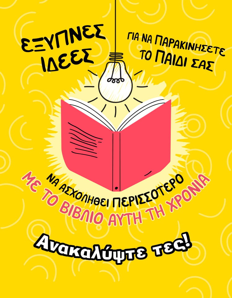 ΓΙΑ ΝΑ ΜΕΓΑΛΩΣΕΤΕ ΑΝΑΓΝΩΣΤΕΣ