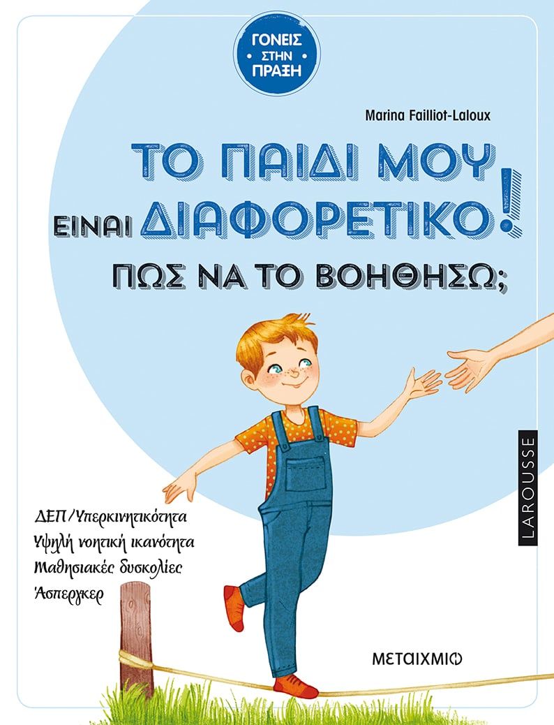 Η ΔΙΑΦΟΡΕΤΙΚΟΤΗΤΑ ΕΙΝΑΙ ΔΥΝΑΜΗ