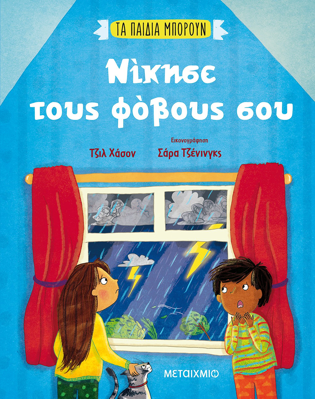 ΝΕΟΙ ΤΙΤΛΟΙ ΣΤΗ ΣΕΙΡΑ ΒΙΒΛΙΩΝ «ΤΑ ΠΑΙΔΙΑ ΜΠΟΡΟΥΝ»