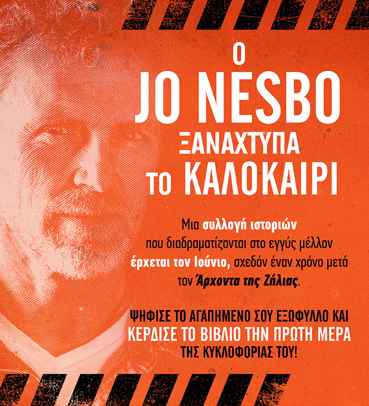 ΑΠΟΤΕΛΕΣΜΑΤΑ ΨΗΦΟΦΟΡΙΑΣ ΓΙΑ ΤΟ ΕΞΩΦΥΛΛΟ ΤΟΥ ΝΕΟΥ ΒΙΒΛΙΟΥ ΤΟΥ JO NESBO