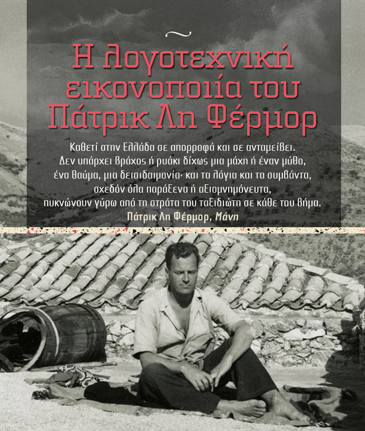 ΜΕ ΤΟΝ ΦΑΚΟ ΤΟΥ ΠΑΤΡΙΚ ΛΗ ΦΕΡΜΟΡ