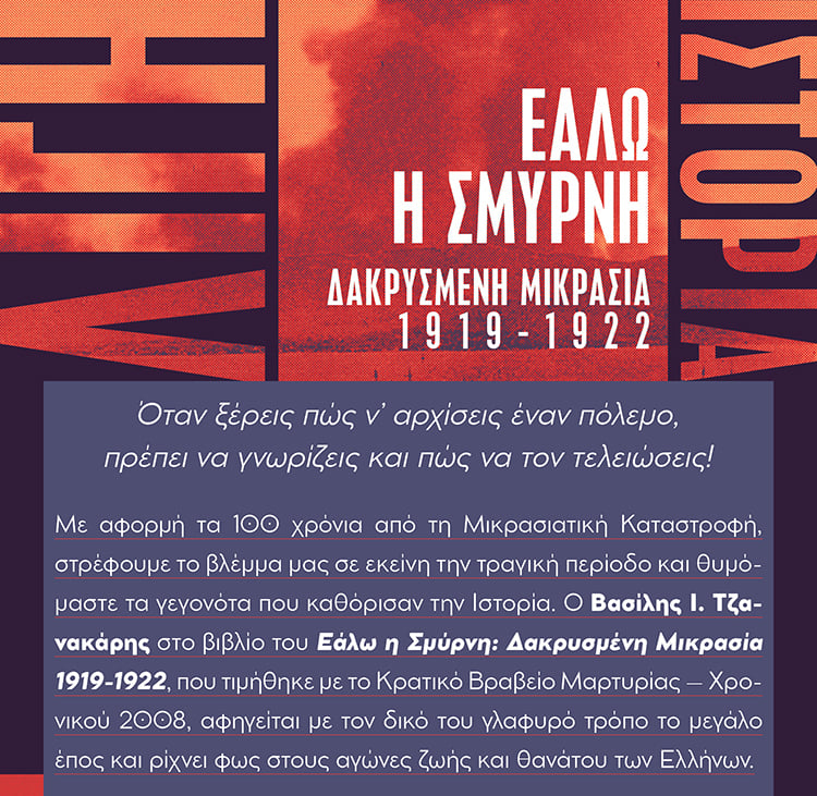 ΛΙΓΗ ΙΣΤΟΡΙΑ ΓΙΑ ΤΑ ΧΡΟΝΙΑ 1919-1922 ΠΟΥ ΣΥΝΤΑΡΑΞΑΝ ΤΗΝ ΕΛΛΑΔΑ