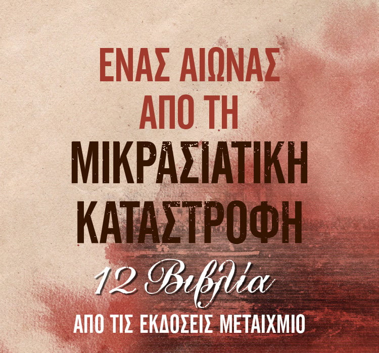 ΕΝΑΣ ΑΙΩΝΑΣ ΑΠΟ ΤΗ ΜΙΚΡΑΣΙΑΤΙΚΗ ΚΑΤΑΣΤΡΟΦΗ