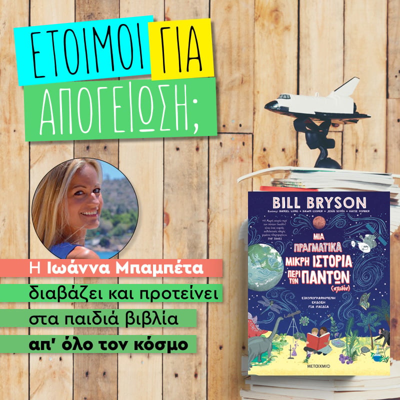 ΑΠΟΓΕΙΩΝΟΜΑΣΤΕ ΜΕ ΜΙΑ ΠΡΑΓΜΑΤΙΚΑ ΜΙΚΡΗ ΙΣΤΟΡΙΑ ΠΕΡΙ ΤΩΝ ΠΑΝΤΩΝ (σχεδόν)