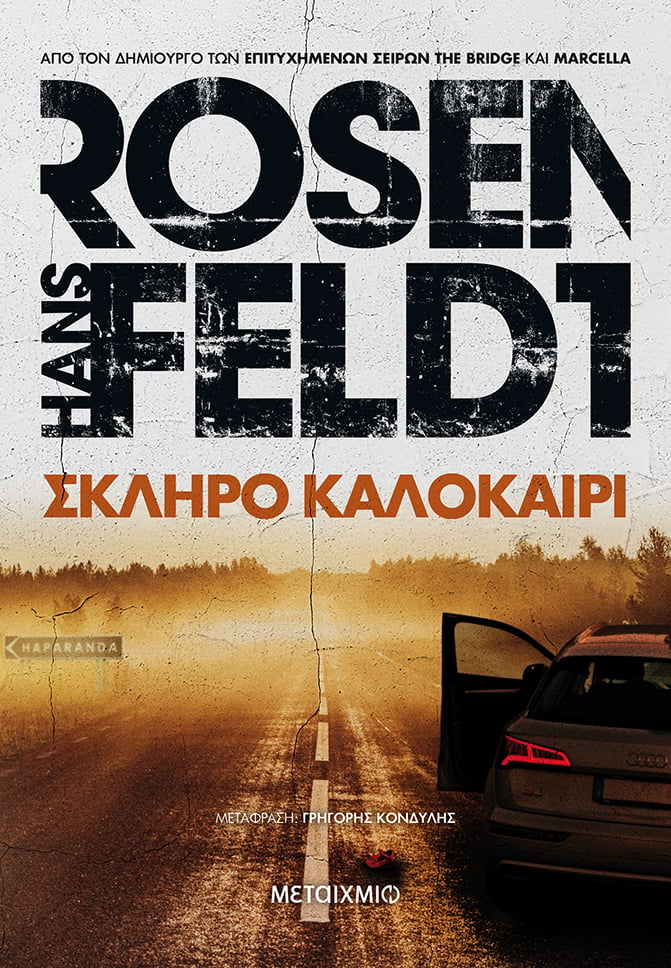 «ΣΚΛΗΡΟ ΚΑΛΟΚΑΙΡΙ» ΤΟΥ ΣΟΥΗΔΟΥ HANS ROSENFELDT