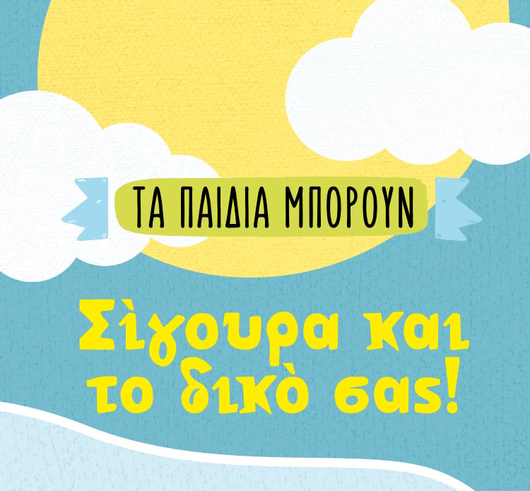 ΤΑ ΠΑΙΔΙΑ ΜΠΟΡΟΥΝ