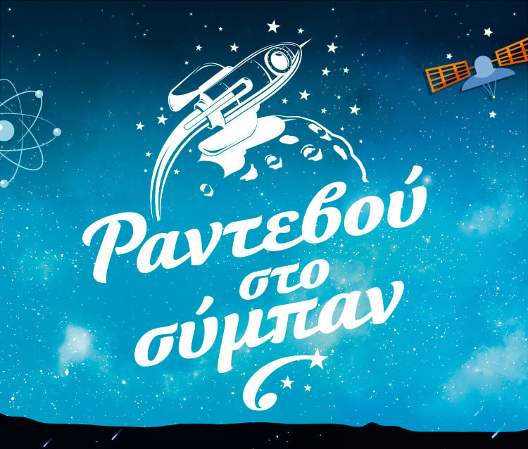 ΡΑΝΤΕΒΟΥ ΣΤΟ ΣΥΜΠΑΝ