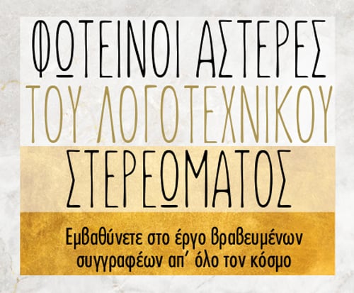 ΦΩΤΕΙΝΟΙ ΑΣΤΕΡΕΣ ΤΟΥ ΛΟΓΟΤΕΧΝΙΚΟΥ ΣΤΕΡΕΩΜΑΤΟΣ