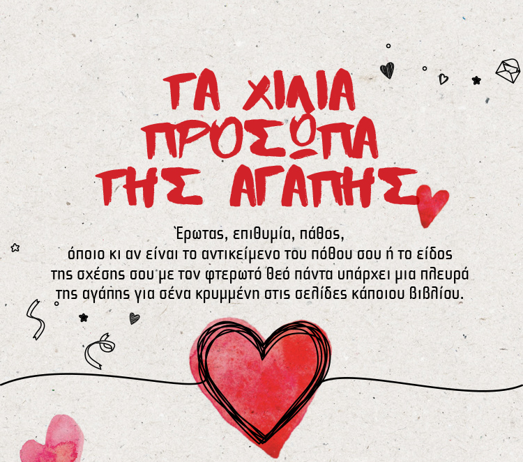 ΤΑ ΧΙΛΙΑ ΠΡΟΣΩΠΑ ΤΗΣ ΑΓΑΠΗΣ