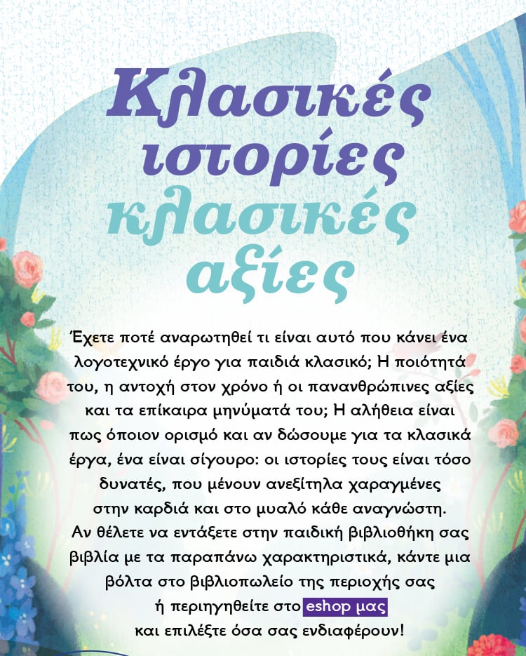 ΚΛΑΣΙΚΕΣ ΙΣΤΟΡΙΕΣ – ΚΛΑΣΙΚΕΣ ΑΞΙΕΣ 