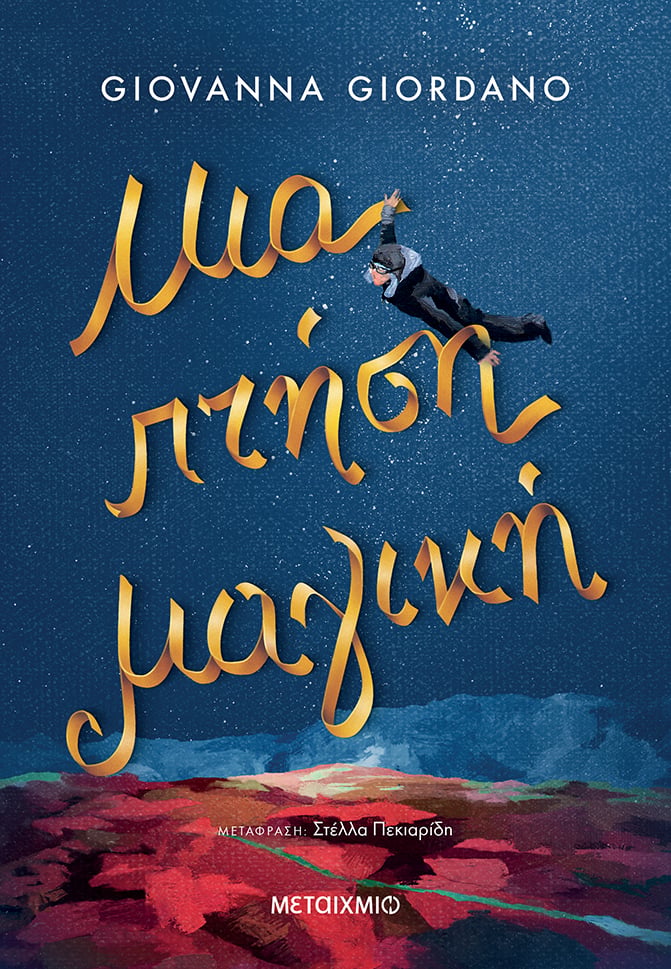 «ΜΙΑ ΠΤΗΣΗ ΜΑΓΙΚΗ» ΤΗΣ GIOVANNA GIORDANO