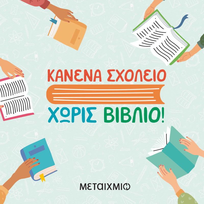 ΚΑΝΕΝΑ ΣΧΟΛΕΙΟ ΧΩΡΙΣ ΒΙΒΛΙΟ