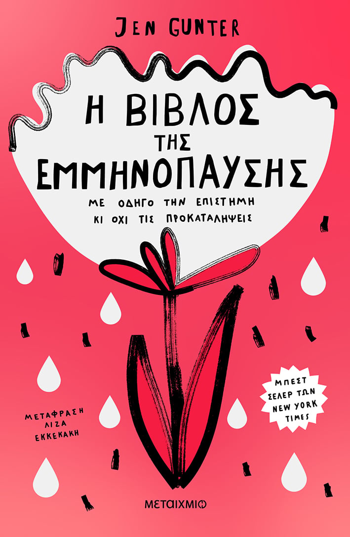 Η ΒΙΒΛΟΣ ΤΗΣ ΕΜΜΗΝΟΠΑΥΣΗΣ