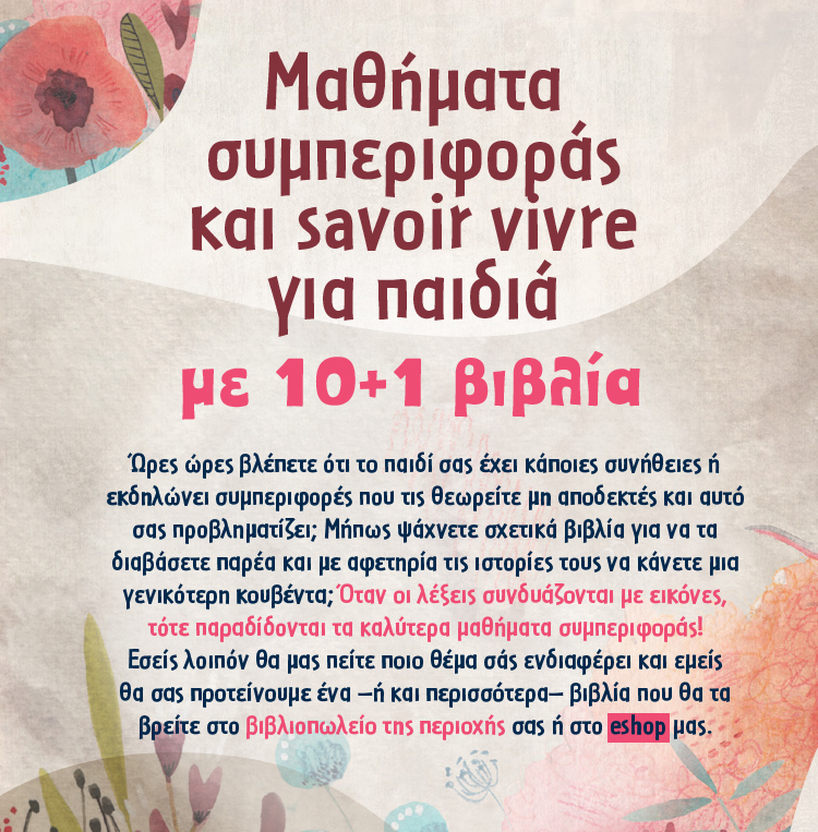 SAVOIR VIVRE ΓΙΑ ΠΑΙΔΙΑ ΜΕ 10+1 ΒΙΒΛΙΑ 