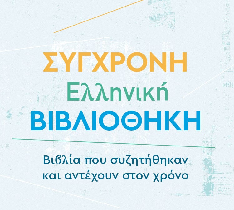 ΣΥΓΧΡΟΝΗ ΕΛΛΗΝΙΚΗ ΛΟΓΟΤΕΧΝΙΑ ΠΟΥ ΑΝΤΕΧΕΙ ΣΤΟΝ ΧΡΟΝΟ