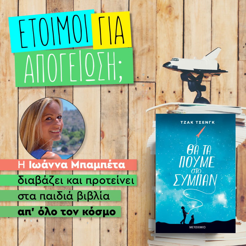 ΕΙΣΤΕ ΕΤΟΙΜΟΙ ΝΑ ΤΑ ΠΟΥΜΕ ΣΤΟ ΣΥΜΠΑΝ;