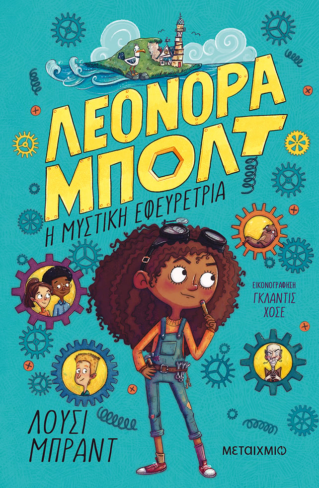 ΣΤΟ ΜΥΣΤΙΚΟ ΕΡΓΑΣΤΗΡΙ ΤΗΣ ΛΕΟΝΟΡΑΣ ΜΠΟΛΤ