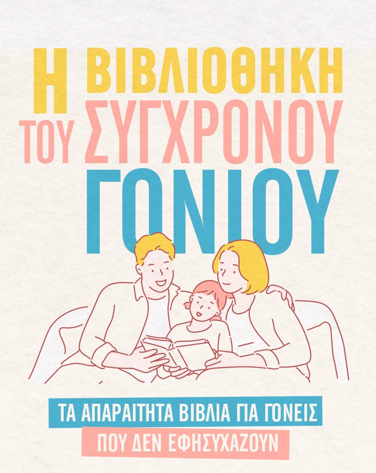 ΒΙΒΛΙΑ ΓΙΑ ΑΝΗΣΥΧΟΥΣ ΓΟΝΕΙΣ