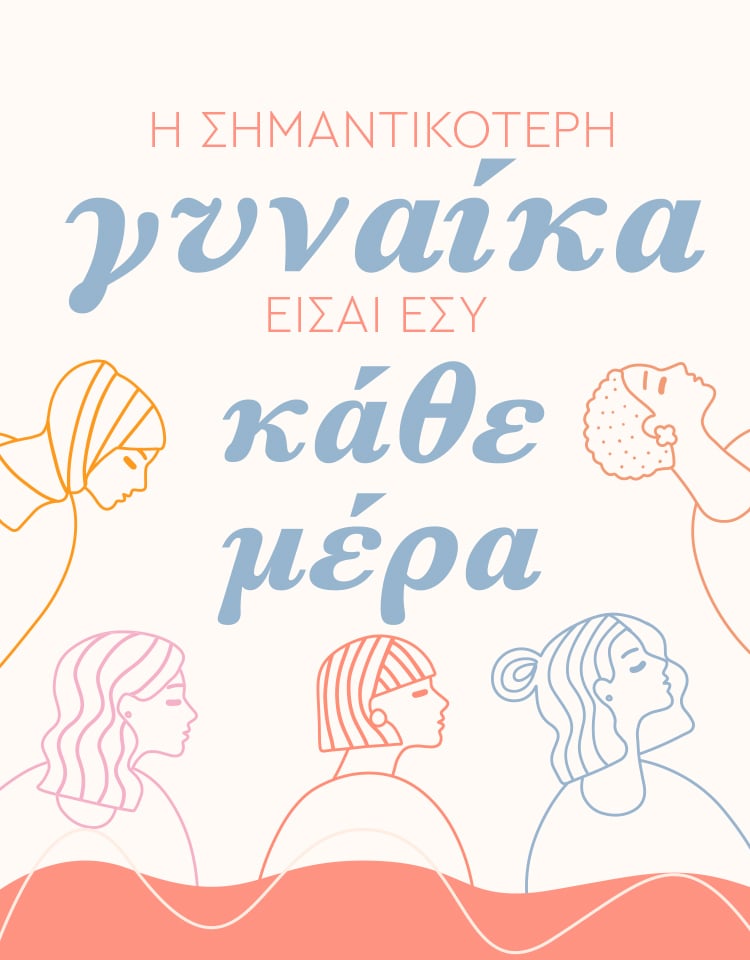 ΓΥΝΑΙΚΑ ΚΑΘΕ ΜΕΡΑ