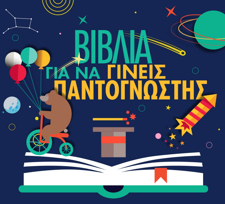 ΓΙΑ ΝΑ ΓΙΝΕΙΣ ΠΑΝΤΟΓΝΩΣΤΗΣ