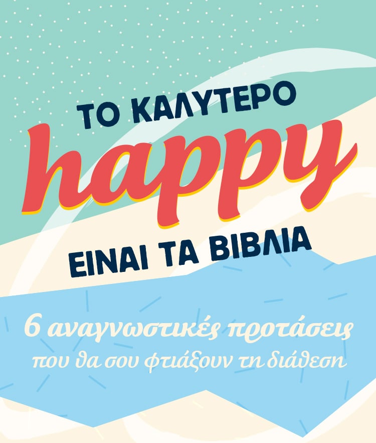 ΤΑ ΒΙΒΛΙΑ ΕΙΝΑΙ ΤΟ ΚΑΤΑΦΥΓΙΟ ΜΑΣ