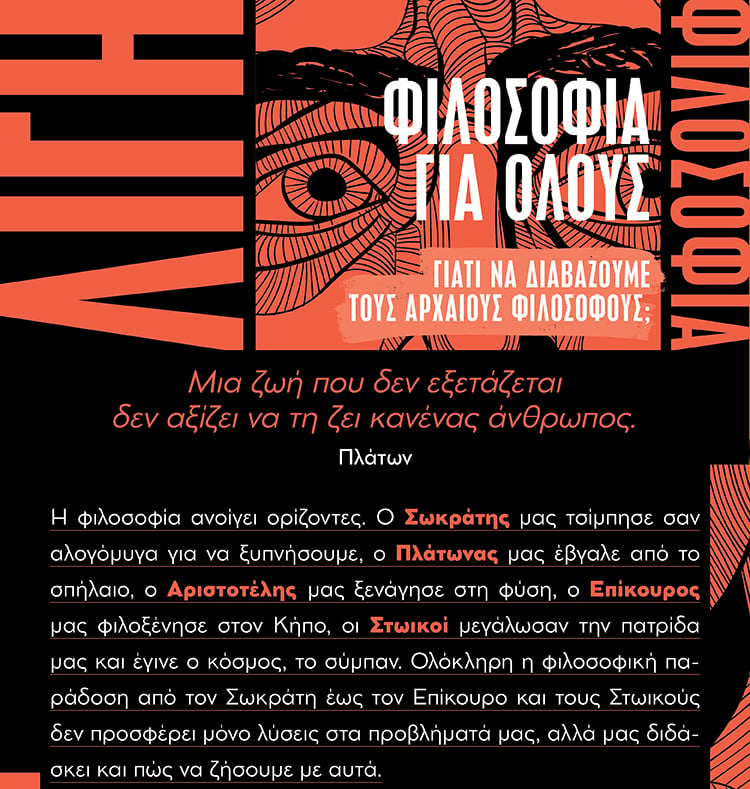 ΛΙΓΗ ΦΙΛΟΣΟΦΙΑ ΓΙΑ ΟΛΟΥΣ