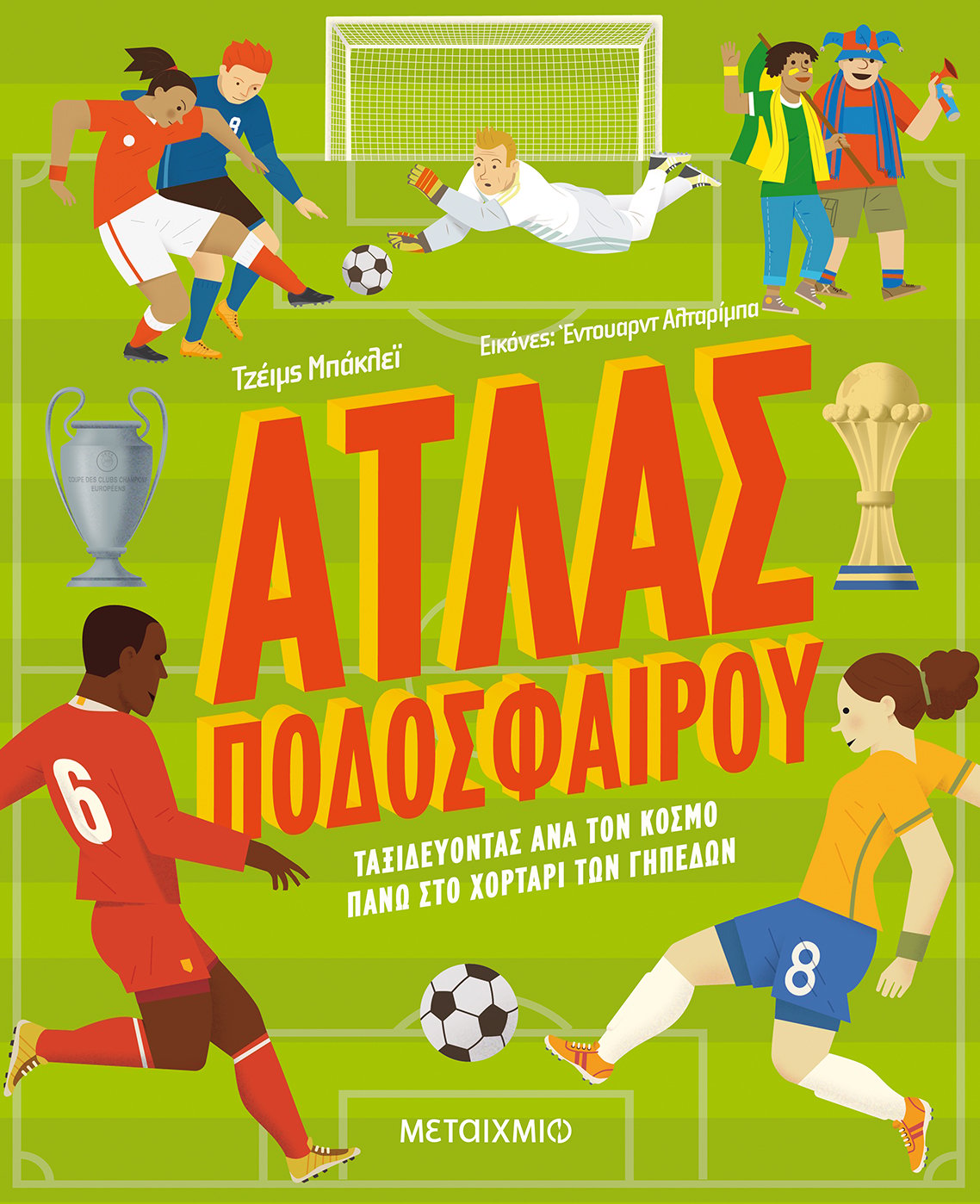 «ΑΤΛΑΣ ΠΟΔΟΣΦΑΙΡΟΥ» και «ΛΕΟΝΟΡΑ ΜΠΟΛΤ»