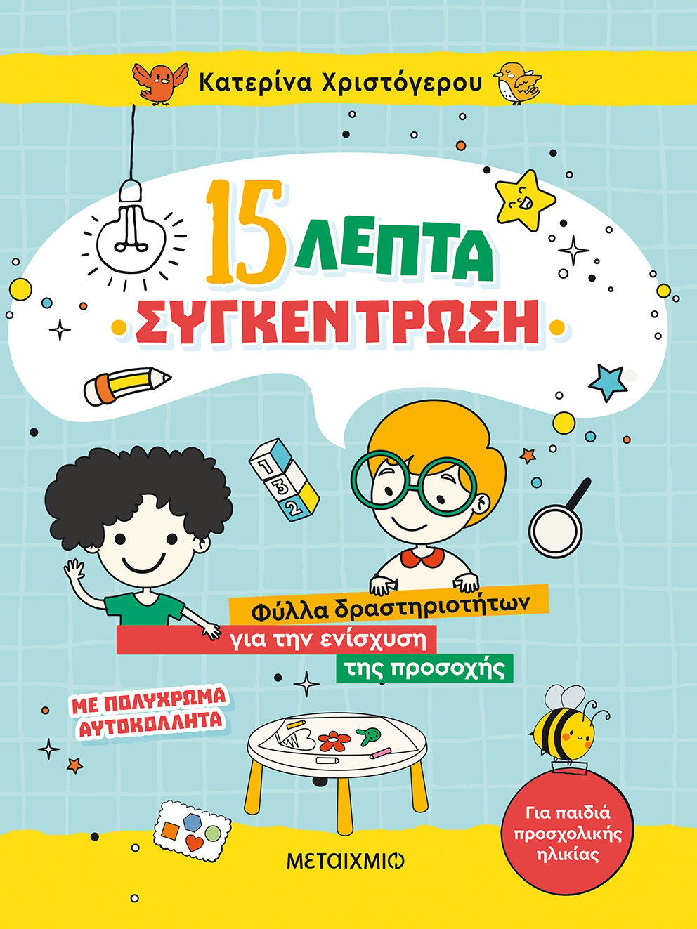 «15 ΛΕΠΤΑ ΣΥΓΚΕΝΤΡΩΣΗ» ΤΗΣ ΚΑΤΕΡΙΝΑΣ ΧΡΙΣΤΟΓΕΡΟΥ
