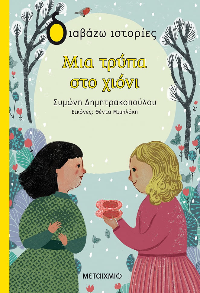 ΝΕΟΙ ΤΙΤΛΟΙ ΣΤΗ ΣΕΙΡΑ «ΔΙΑΒΑΖΩ ΙΣΤΟΡΙΕΣ»