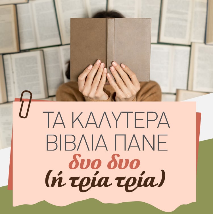 ΤΑ ΚΑΛΑ ΒΙΒΛΙΑ ΠΑΝΕ ΔΥΟ ΔΥΟ